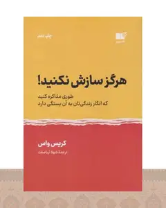 کتاب هرگز سازش نکنید