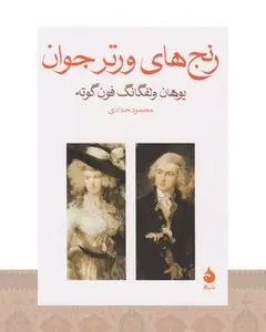 کتاب رنج‌های ورتر جوان