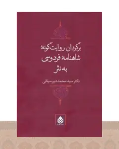 کتاب برگردان روایت‌گونه شاهنامه فردوسی به نثر