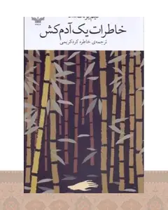 کتاب خاطرات یک آدمکش