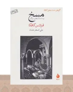 کتاب مسخ