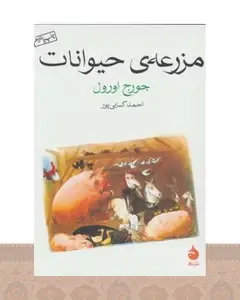 کتاب مزرعه ی حیوانات (جیبی)