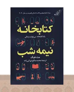 کتابخانه نیمه شب