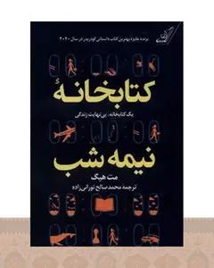 کتابخانه نیمه شب (جلد سخت)