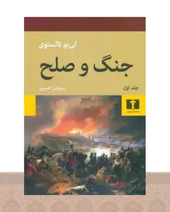 کتاب جنگ و صلح (دو جلدی)