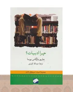 کتاب چرا ادبیات؟