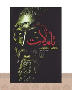 کتاب تأملات