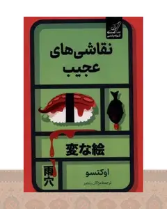 کتاب نقاشی‌های عجیب