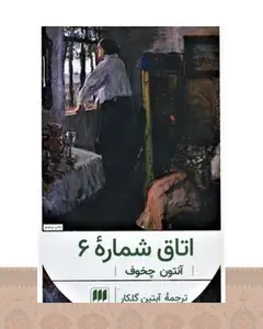 کتاب اتاق شماره 6
