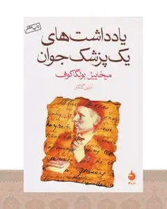 کتاب یادداشت‌های یک پزشک جوان
