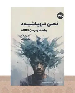 کتاب ذهن فروپاشیده