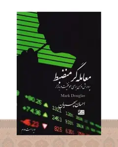 کتاب معامله‌گر منضبط