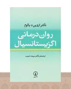 کتاب روان درمانی اگزیستانسیال