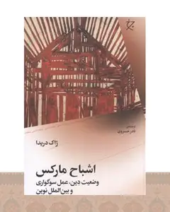 کتاب اشباح مارکس