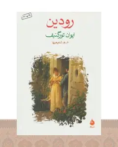 کتاب رودین