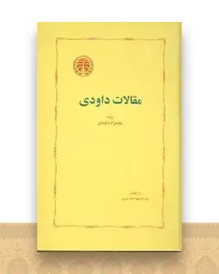 مقالات داودی