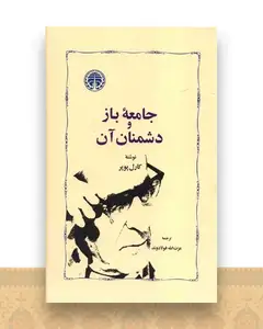 جامعه باز و دشمنان آن
