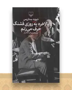 بالاخره یه روزی قشنگ حرف میزنم