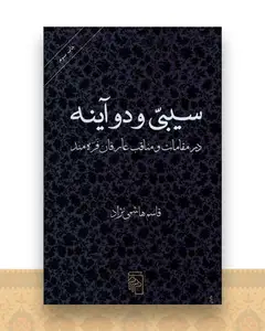 سیبی و دو آینه