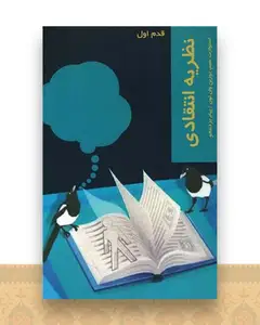 قدم اول (نظریه انتقادی)