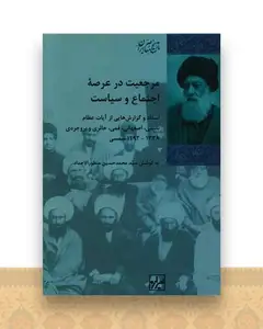 مرجعیت در عرصه اجتماع و سیاست
