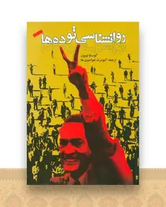 روانشناسی توده‌ها