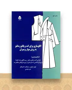 الگوسازی برای کت و پالتو و مانتو به روش مولر و پسران (ضخیم دوزی)