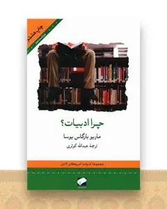 چرا ادبیات