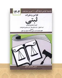 قوانین و مقررات ثبتی (1404)(جیبی)