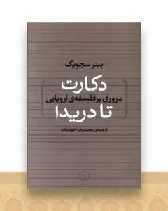 مروری بر فلسفه اروپایی (دکارت تا دریدا)
