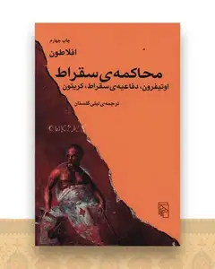 محاکمه سقراط