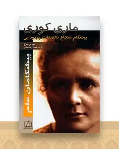 ماری کوری (پیشگام شجاع تحقیقات پرتوزدایی)