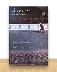 آدم‌ها روی پل