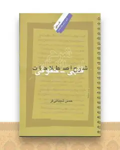 شرح اصطلاحات فقهی حقوقی