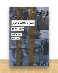 زمین و انقلاب در ایران