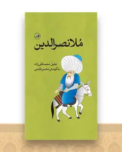 ملانصرالدین