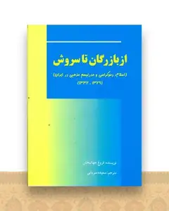 از بازرگان تا سروش (اسلام.دموکراسی و مدرنیسم مذهبی در ایران)(1379-1332 )