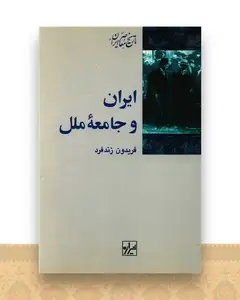 ایران و جامعه ملل