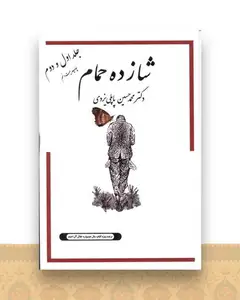 شازده حمام (1و2)