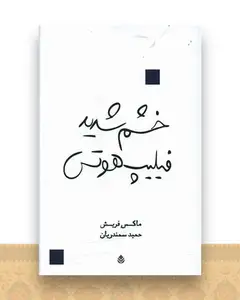 خشم شدید فیلیپ هوتس