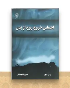 احساس خروج روح از بدن