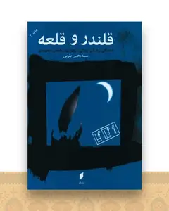 قلندر و قلعه (نشر قو)