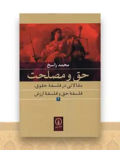 حق و مصلحت (2)