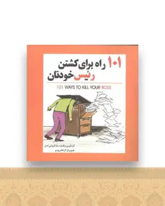 101 راه برای کشتن رئیس خودتان