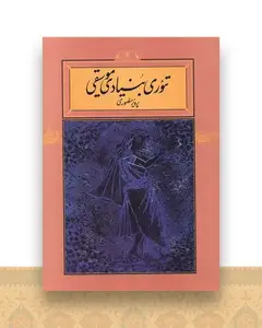 تئوری بنیادی موسیقی (شمیز)