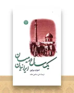 یک سال در میان ایرانیان