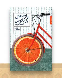 واژه های بازیگوش