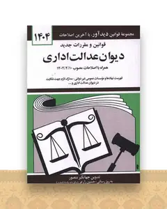 قوانین و مقررات جدید دیوان عدالت اداری (1404)(جیبی)