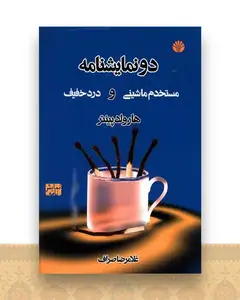 دو نمایشنامه (مستخدم ماشینی و درد خفیف)