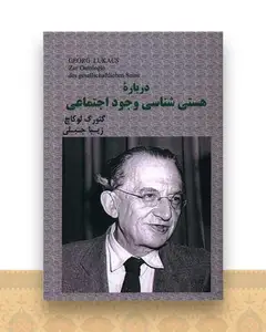 درباره هستی شناسی وجود اجتماعی
